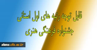 قابل توجه دانشجویانی که در جشنواره فرهنگی هنری 1396 رتبه اول را کسب نموده اند