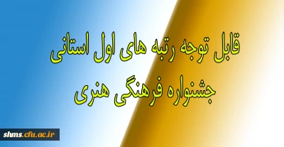 قابل توجه دانشجویانی که در جشنواره فرهنگی هنری 1396 رتبه اول را کسب نموده اند