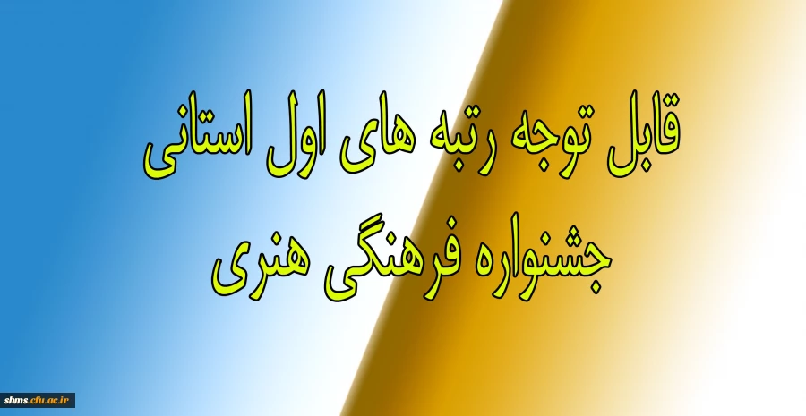 ابل توجه دانشجویانی که در جشنواره فرهنگی هنری 1396 رتبه اول را کسب نموده اند 2