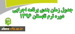 اطلاعیه ترم تابستان 1396:

جدول زمان بندی برنامه اجرایی دوره تابستان 2