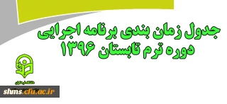 اطلاعیه ترم تابستان 1396:

جدول زمان بندی برنامه اجرایی دوره تابستان