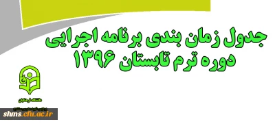 اطلاعیه ترم تابستان 1396:

جدول زمان بندی برنامه اجرایی دوره تابستان