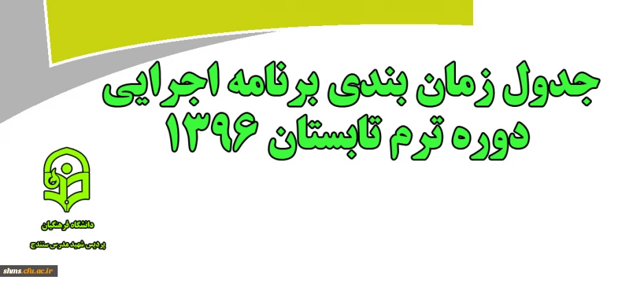 اطلاعیه ترم تابستان 1396:

جدول زمان بندی برنامه اجرایی دوره تابستان 2