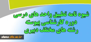 اطلاعیه آموزشی:

شیوه نامه تطبیق واحد های درسی دوره کارشناسی پیوسته رشته های مختلف دبیری