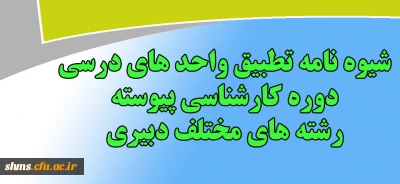 اطلاعیه آموزشی:

شیوه نامه تطبیق واحد های درسی دوره کارشناسی پیوسته رشته های مختلف دبیری