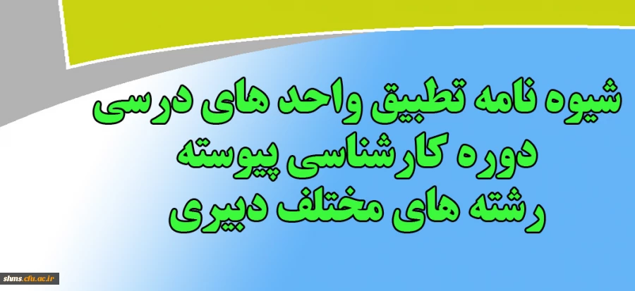 اطلاعیه آموزشی:

شیوه نامه تطبیق واحد های درسی دوره کارشناسی پیوسته رشته های مختلف دبیری 2