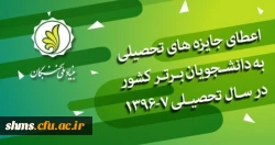 فراخوان بنیاد ملی نخبگان:

فراخوان ثبت نام بنیاد ملی نخبگان در خصوص  «اعطای جایزه های تحصیلی به دانشجویان صاحب استعداد برتر  2