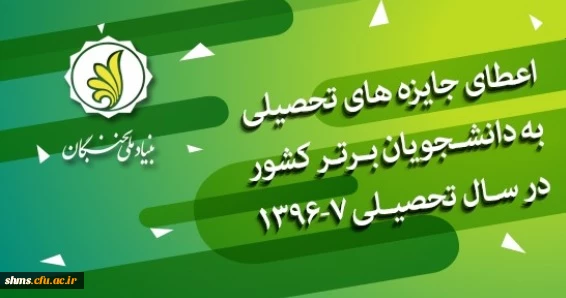 فراخوان بنیاد ملی نخبگان:

فراخوان ثبت نام بنیاد ملی نخبگان در خصوص  «اعطای جایزه های تحصیلی به دانشجویان صاحب استعداد برتر  2