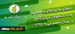فراخوان بنیاد ملی نخبگان:

فراخوان ثبت نام بنیاد ملی نخبگان در خصوص  «اعطای جایزه های تحصیلی به دانشجویان صاحب استعداد برتر  2