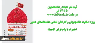 ثبت نام اولیه دانشگاهیان متقاضی سفر به عتبات عالیات (تابستان 96)