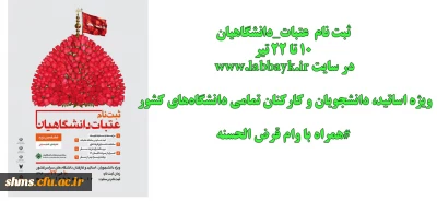 ثبت نام اولیه دانشگاهیان متقاضی سفر به عتبات عالیات (تابستان 96)