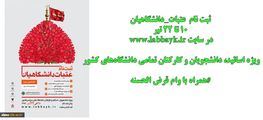 ثبت نام اولیه دانشگاهیان متقاضی سفر به عتبات عالیات (تابستان 96) 2