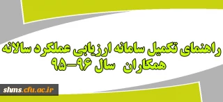 راهنمای ارزیابی عملکرد سالانه( مرحله اول ویرایش مشخصات)