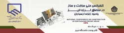 کنفرانس ملی ساخت و ساز  در مناطق زلزله خیز 2