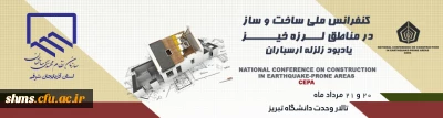 کنفرانس ملی ساخت و ساز  در مناطق زلزله خیز
