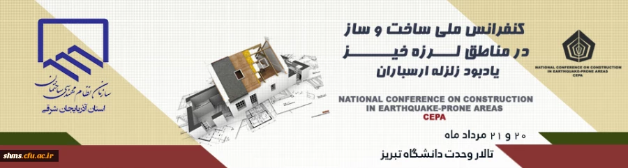کنفرانس ملی ساخت و ساز  در مناطق زلزله خیز 2