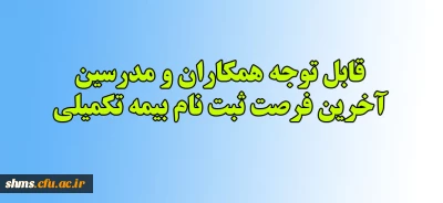 بیمه تکمیلی