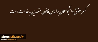 کسر حقوق دانشجومعلمان براساس قانون متعهدین به خدمت است