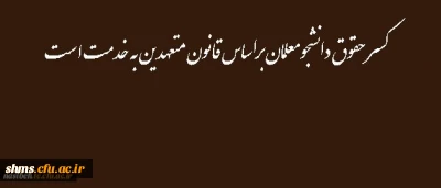 کسر حقوق دانشجومعلمان براساس قانون متعهدین به خدمت است