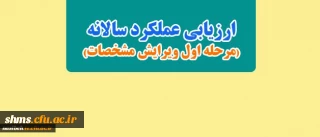 ارزیابی عملکرد سالانه( مرحله اول ویرایش مشخصات)