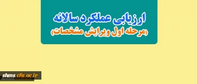 ارزیابی عملکرد سالانه( مرحله اول ویرایش مشخصات)