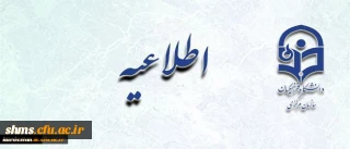 تمدید مهلت ارزشیابی از عملکرد اساتید توسط دانشجویان در سامانه گلستان