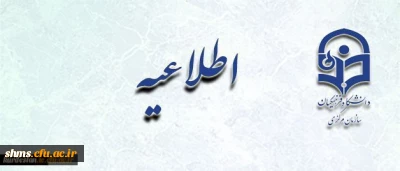 تمدید مهلت ارزشیابی از عملکرد اساتید توسط دانشجویان در سامانه گلستان