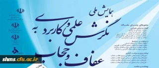 همایش ملی

نگرش علمی و کاربردی به عفاف و حجاب