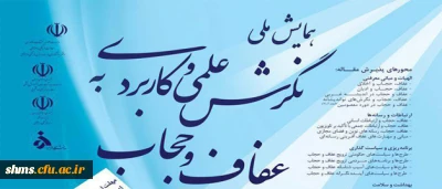 همایش ملی

نگرش علمی و کاربردی به عفاف و حجاب