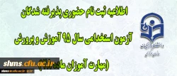 اطلاعیه ثبت نام حضوری پذیرفته شدگان آزمون استخدامی سال 95 آموزش و پرورش (مهارت آموزان ماده 28 ) در دانشگاه فرهنگیان استان کردستان 2
