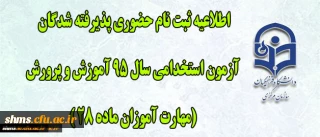 اطلاعیه ثبت نام حضوری پذیرفته شدگان آزمون استخدامی سال 95 آموزش و پرورش (مهارت آموزان ماده 28 ) در دانشگاه فرهنگیان استان کردستان