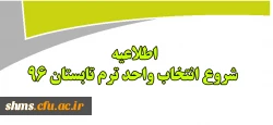 اطلاعیه شروع زمان انتخاب واحد دوره تابستان 2