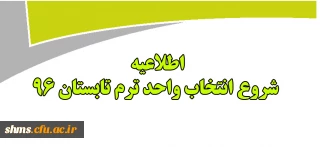اطلاعیه شروع زمان انتخاب واحد دوره تابستان