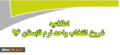 اطلاعیه شروع زمان انتخاب واحد دوره تابستان