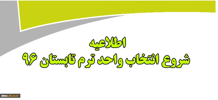 اطلاعیه شروع زمان انتخاب واحد دوره تابستان 2