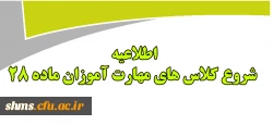 اطلاعیه زمان شروع کلاسهای مهارت آموزان ماده 28 2