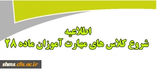 اطلاعیه زمان شروع کلاسهای مهارت آموزان ماده 28