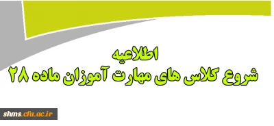 اطلاعیه زمان شروع کلاسهای مهارت آموزان ماده 28