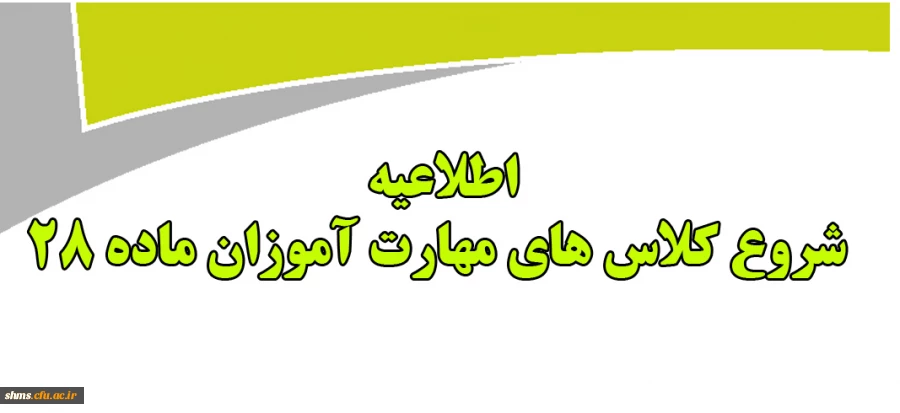 اطلاعیه زمان شروع کلاسهای مهارت آموزان ماده 28 2