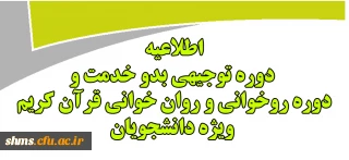 برگزاری دوره ضمن خدمت ویژه دانشجویان