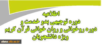 برگزاری دوره ضمن خدمت ویژه دانشجویان