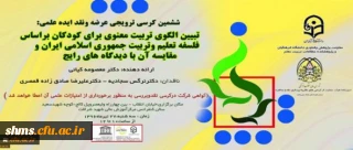 معاونت پژوهشی و فناوری برگزار می کند:

ششمین کرسی ترویجی عرضه و نقد ایده علمی