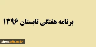 برنامه هفتگی تابستان 1396