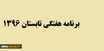 برنامه هفتگی تابستان 1396