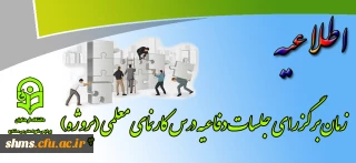 اطلاعیه:

 زمان برگزاری جلسات دفاع درس کارنمای معلمی (پروژه)