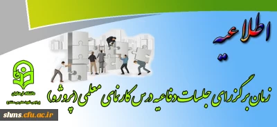 اطلاعیه:

 زمان برگزاری جلسات دفاع درس کارنمای معلمی (پروژه)