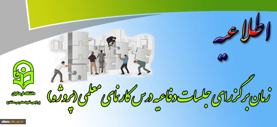 اطلاعیه:

 زمان برگزاری جلسات دفاع درس کارنمای معلمی (پروژه) 2