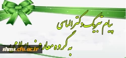پیام تبریک دکتر الماسی به گروه معارف اسلامی 2
