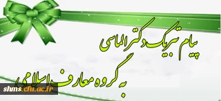 پیام تبریک دکتر الماسی به گروه معارف اسلامی