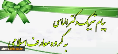 پیام تبریک دکتر الماسی به گروه معارف اسلامی